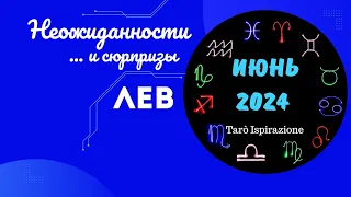 ЛЕВ♌НЕОЖИДАННОСТИ И СЮРПРИЗЫ ИЮНЯ 2024🌈ЦЫГАНСКИЙ ПАСЬЯНС🍀 РАСКЛАД Tarò Ispirazione