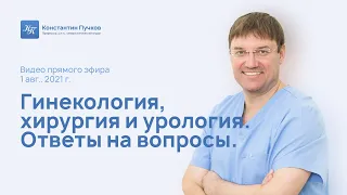 Гинекология, хирургия и урология. Ответы на вопросы. Запись прямого эфира