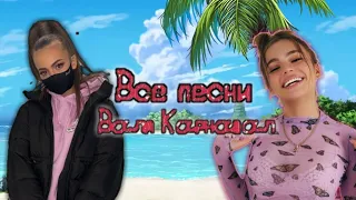 [Mr.Broddu] Все песни Вали Карнавал!