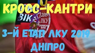 3-ий Этап ЛКУ в городе Днепр 07.07.2019 Кросс Кантри Гонка | Cross Country Race in Ukraine Dnipro