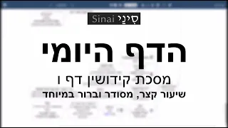 דף יומי מסכת מסכת קידושין דף ו - שיעור קצר וברור במיוחד בליווי תרשים