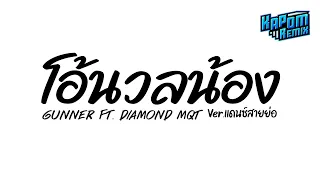 #ฮิตในtiktok ( โอ้นวลน้อง - GUNNER FT. DIAMOND MQT ) Ver.แดนซ์สายย่อ Kapom Remix