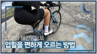 업힐을 편하게 오르는 방법을 알려드립니다 / 자전거 기어비 이해하기 / 크로더 체인링 리뷰