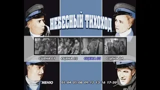 Небесный тихоход (1945)