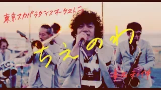 「ちえのわ feat.峯田和伸」 MV＋ドキュメンタリー -YouTube Ver.-  / TOKYO SKA PARADISE ORCHESTRA