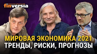 Мировая экономика 2021 - тренды, риски, прогнозы. Ян Арт, Константин Корищенко, Алексей Мамонтов