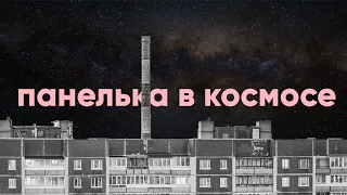 ПАНЕЛЬКА В КОСМОСЕ. Короткометражный фильм