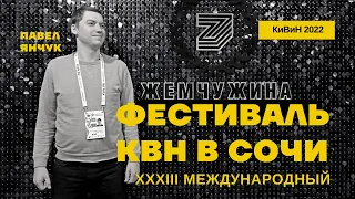 КиВиН 2022 | Фестиваль КВН в Сочи | Состав высшей лиги КВН 2022. Прогноз