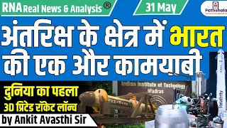 अंतरिक्ष के क्षेत्र में भारत की एक और कामयाबी...दुनिया का पहला 3D प्रिंटेड रॉकेट लॉन्च..by Ankit Sir