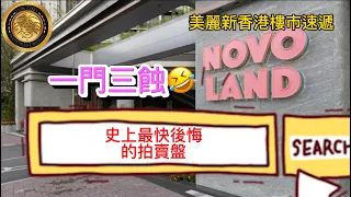 一門三蝕｜史上最快後悔的拍賣盤｜御半山一房450萬沽 5年前一手貨要蝕178萬、貶值近3成｜屯門半新盤一日爆3單蝕讓 至少蝕兩成 弦海開放式業主慘輸一球！