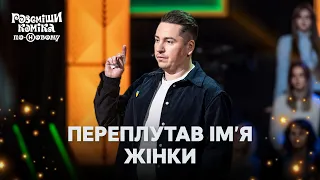 Лайфхаки сімейного щастя – Розсміши коміка по-Новому 2024