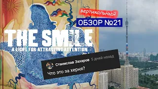 Обзор #21: The Smile "A Light For Attracting Attention" (2022)