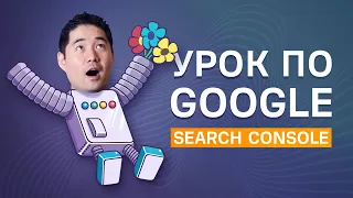 Как использовать Google Search Console для улучшения вашего SEO