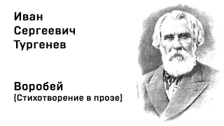 Иван Тургенев Воробей Стихотворение в прозе