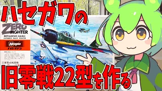 【バスタブ】カウリングがストンと長いかな？ハセガワ旧キットの零戦22型を仮組してみた。ハセガワ 1/72 三菱 零式艦上戦闘機22型  1:72 aircraft