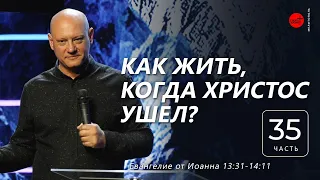 от Иоанна 13:31 - 14:11. Как жить, когда Христос ушёл? | Дмитрий Бодю | "Слово Жизни", Мелитополь