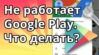 Не работает гугл плей. Что делать если не работает Google Play Market на Мейзу, Xiaomi и Самсунг