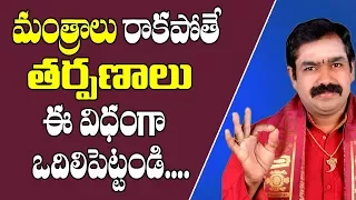 తర్పణాలు ఎలా ఒదిలిపెట్టాలి..? | Tharpanam Ela Vadalali | Tarpanam Ante Emiti | Tarpanam | Tharpanalu