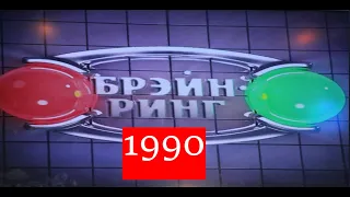 Брэйн-Ринг 1990