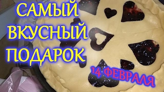 Самый вкусный подарок. 14 февраля. Пирог.Valentine's Day. The most delicious gift.