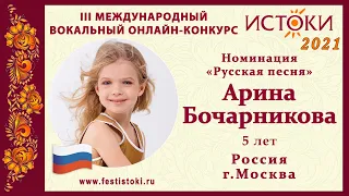 Арина Бочарникова, 5 лет. Россия, г. Москва. "Кукушка"