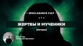 Жертвы и мученики | В гостях Алексей Зыгмонт [S01:E64]