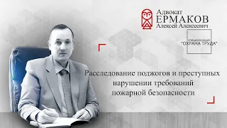 Поджог и нарушение требований пожарной безопасности: особенности расследования