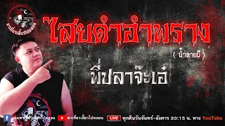 เรื่อง ไสยดำอำพราง(น้ำลายผี) - พี่ปลาจ๊ะเอ๋