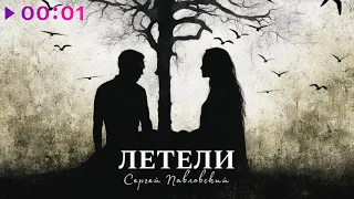 Сергей Павловский - Летели | Official Audio | 2023