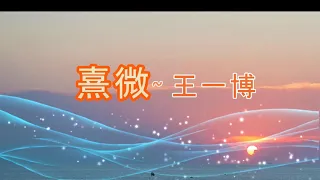 王一博 🌹🌹🌹 熹微 ~ 电视剧 有翡 插曲