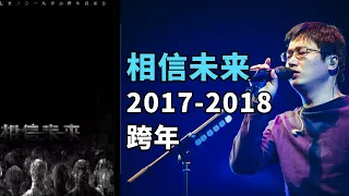 相信未来 | 2017 2018李志跨年 | 电声与管弦乐Ⅱ