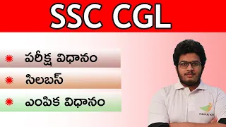 SSC CGL Syllabus & Exam Pattern (Tier 1, Tier 2, Tier 3, Tier 4)  in Telugu | Selection Process 2023