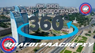 Волгоградсверху - 8К 360 - Центр