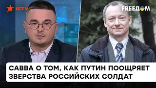 Кремль породил культ насилия:  Савва о том, как армия РФ превратилась в скопище жестоких палачей