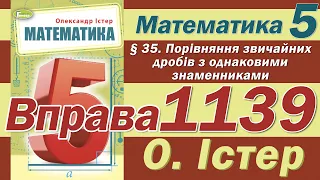 Істер Вправа 1139. Математика 5 клас