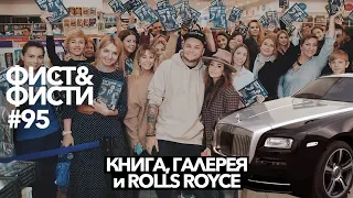 Открытие нашей галереи Holla. Презентация книги "Слава блогу". Алан Енилеев и Rolls Royce Wraith