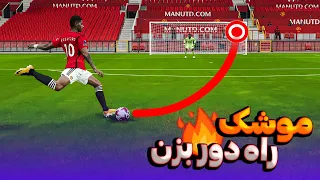 آموزش شوت از راه دور در پی اس 21 😳 زدن ناکل شات راه دور 🔥⚽️🤩 PES 2021