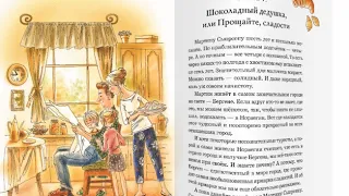 Шоколадный дедушка. Н.Абгарян, В.Постников