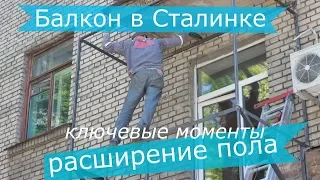 Балкон с расширением в Сталинке - ключевые моменты