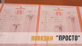 Поводки "Просто"