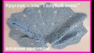 Круглая ШАЛЬ " Голубой микс", Вязание КРЮЧКОМ, crochet shawl  (шаль № 168)