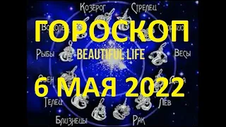 Гороскоп на 6 мая 2022 года Гороскоп на сегодня Гороскоп на завтра Ежедневный гороскоп