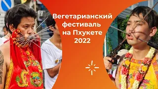 Вегетарианский фестиваль (Пхукет,Таиланд  2022)