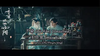 毛不易 (Máo bù yì) - 不染 (Bù rǎn) [Unsullied] - 香蜜沉沉烬如霜 (Ashes of Love)  Lyrics [Chi/Pinyin/Eng]