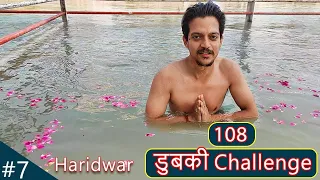 EP - 07 Haridwar Holy Dip || 108 Dubki (डुबकी)|| Day 6 Bath Challenge in Mahakumbh