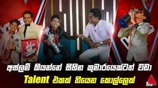 අස්ලම් කියන්නේ සිහින කුමාරයෙක්ටත් වඩා Talent එකක් තියෙන කොල්ලෙක් | The Voice Kids Sri Lanka