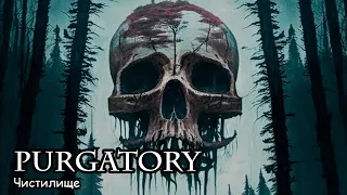 Чистилище / Purgatory (2017)