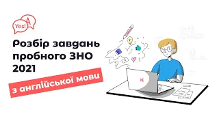 Пробне ЗНО 2021 з англійської мови - розбір тестового завдання.  Всі відповіді тут!