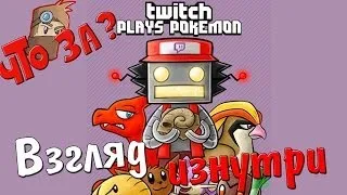 Что за Twitch Plays Pokemon ? - Взгляд Изнутри