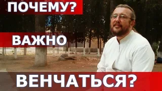 Почему важно венчаться? Священник Игорь Сильченков